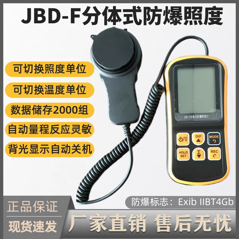 JBD-F分体式防爆照度计高精度亮度检测仪便携自动量程光照测试器