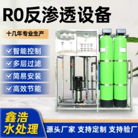 反渗透设备;软化水设备;高纯水制取