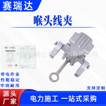 电力检修喉头线夹高压电力装卸夹搭接跳线夹可脱卸引流接火线夹