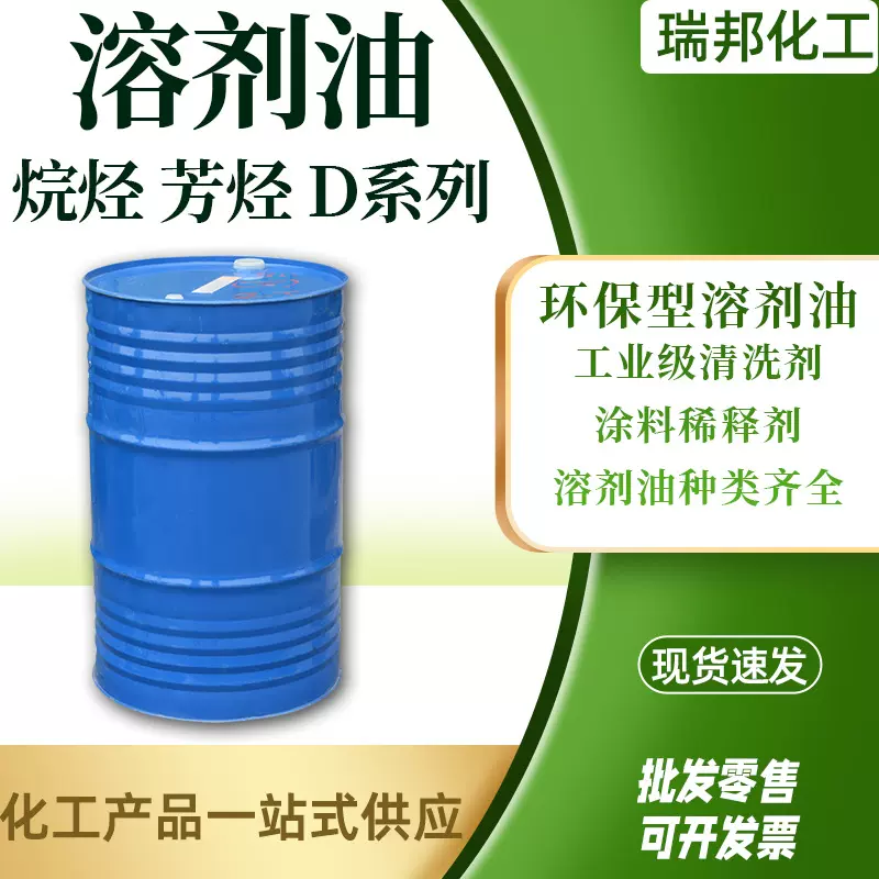 金属清洗剂溶剂油烷烃D系列100#120# 150#工业级环保型芳烃溶剂油