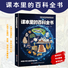 课本里的百科全书 中国儿童成长必读系列 文化常识知识成长科普书