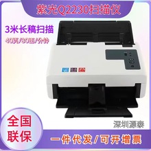 紫光(UNIS) Q2230 扫描仪 高速馈纸式自动送稿高速 A4档案PDF双面