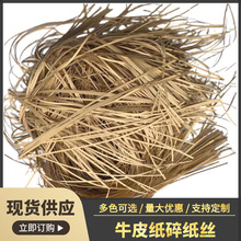 供应牛皮纸碎纸丝 直条牛皮纸丝 褶皱牛皮纸丝礼品盒填充物拉菲草
