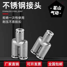 不锈钢PX气管快速接头PY快插气动螺纹高压气嘴Y型三通对接元件304