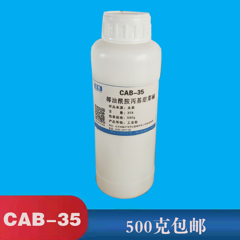 椰油酰胺丙基甜菜碱 CAB-35 甜菜碱 发泡剂
