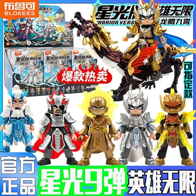 Bruco Hero Infinite Starlight Edition Ninth Hidden Model Dragon Zhao Yun Tang Sanzang Assembled Building Block Doll
