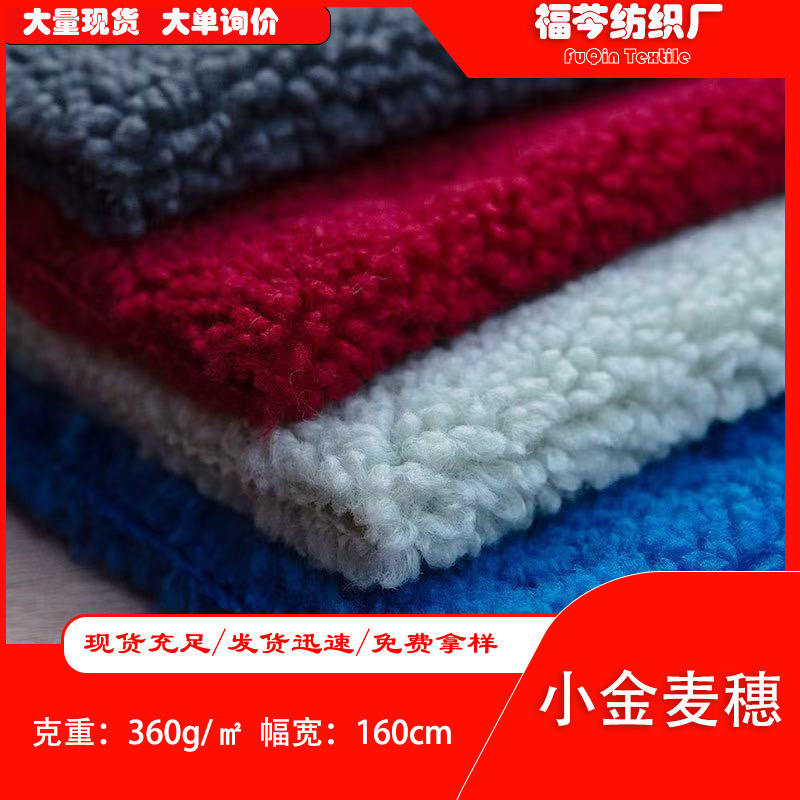 In-Stock 360g Small Golden Wheat Ear Capsules Lamb Wool Clothing Jacket Shoe Material Lamb Wool Wheat Ear Velvet Fabric