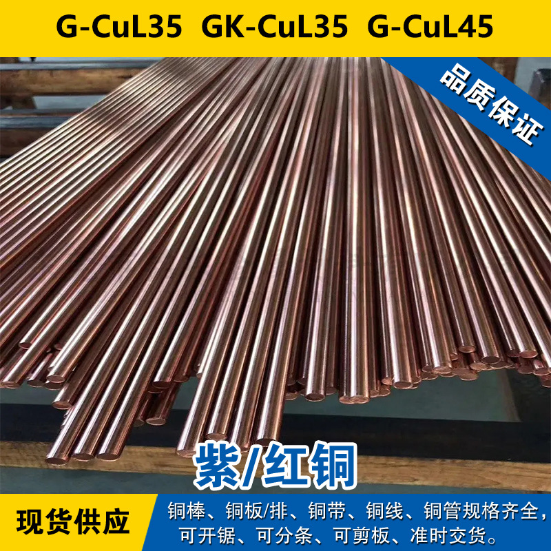 G-CuL35铜带 GK-CuL35圆棒 G-CuL45铜板 铜线 紫铜材料