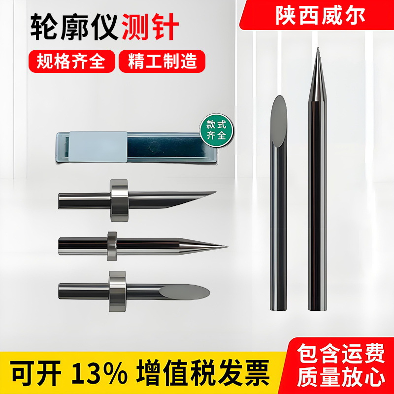 原装正品 陕西威尔专用轮廓仪测针D-2-18-17 D-4-32-17