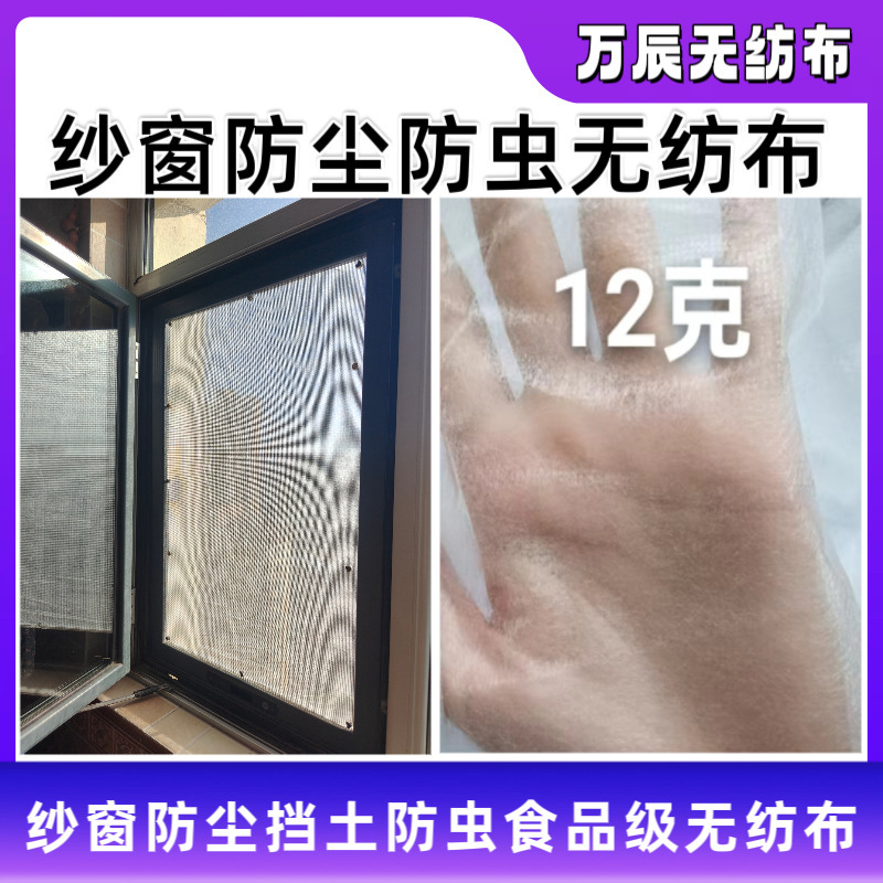 12g Dust-Proof and Soil-Blocking Non-Woven Fabric for Screens, Food-Grade, Breathable, Prevents Catkins, for New House Window Ventilation, Odor Dispersion, Non-Woven Fabric Dustproofing 12g Dust-Proof and Soil-Blocking Non-Woven Fabric for Screens, Food-Grade, Breathable, Prevents Catkins, for New House Window Ventilation, Odor Dispersion, Non-Woven Fabric Dustproofing