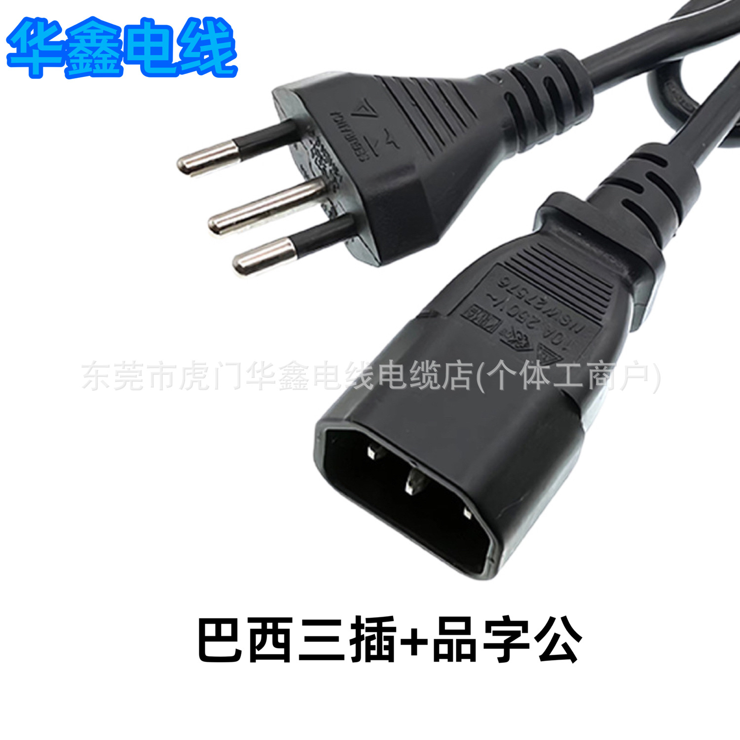 巴西三插电源线纯铜三芯品字尾电源线梅花尾延长电源线伸缩线插座