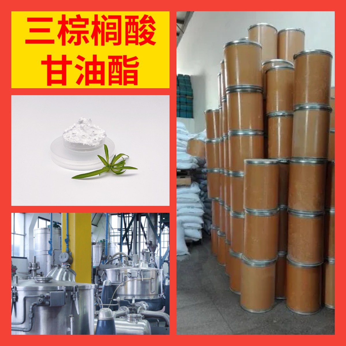 三棕榈酸甘油酯 二棕榈酸甘油酯  现货直供基地直供品种齐全山东