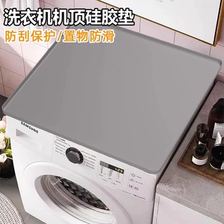 定制洗衣机防尘罩硅胶垫防刮保护置物防滑冰箱盖布防晒免洗收纳