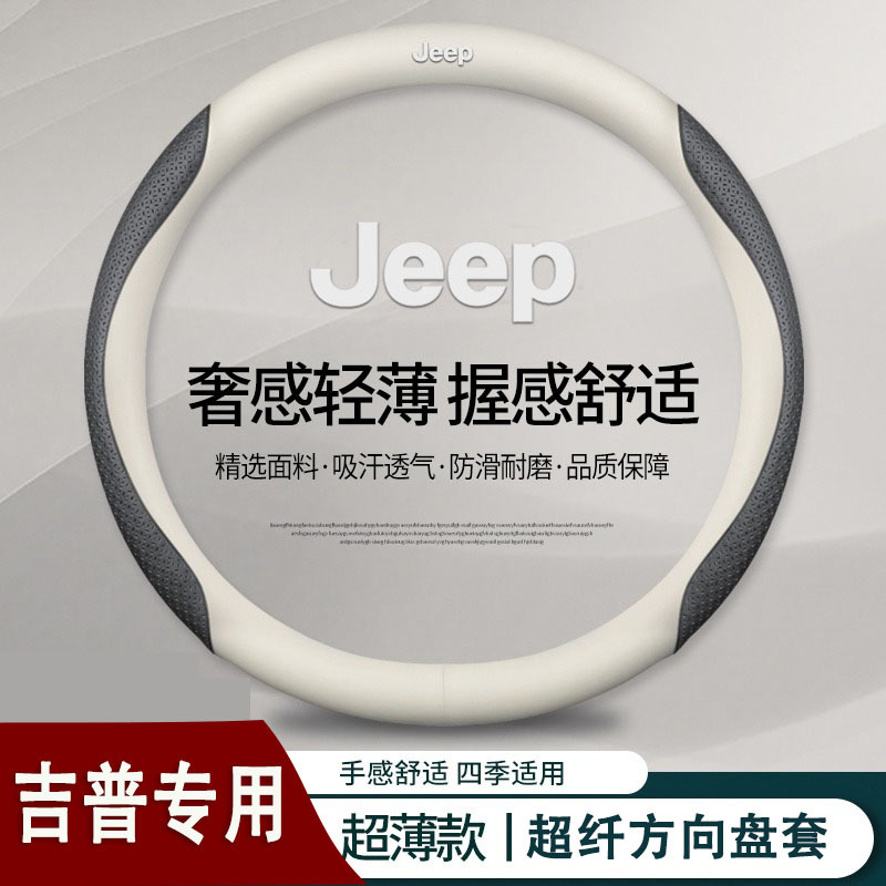 适用JEEP吉普方向盘套自由光指南者自由侠牧马人大指挥官汽车把套