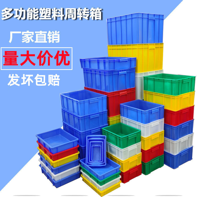 加厚塑料箱收纳塑胶筐周转箱塑胶箱物料箱塑料周转框平口盒零件箱