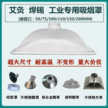 透明喇叭口吸集气塑料吸烟罩艾灸排烟罩万向竹节管除尘工业罩风罩