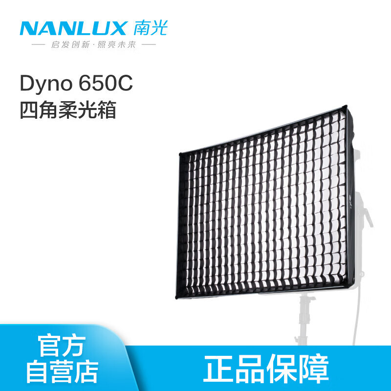 NANLUX影视灯专业摄影Dyno650C/1200C附件四角八角柔光箱格栅挡光