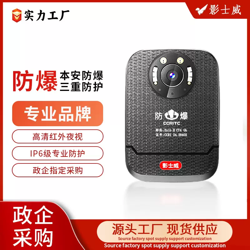 影士威DSJ-T6本安防爆执法记录仪胸前佩戴现场工作煤矿化工石油