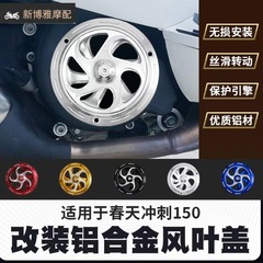 VESPA春ダッシュ150バイク改造ファンカバー回転放熱装飾ファン装飾カバーに適しています