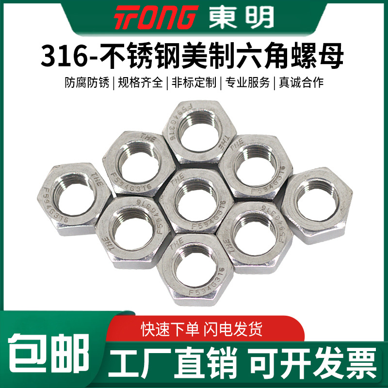 美制东明316不锈钢螺母