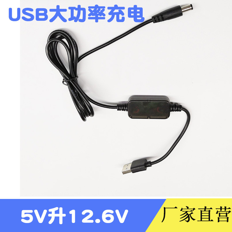 12VUSB充电线 5V升12.6V升压充电 USB充电线 三节锂电池充电线