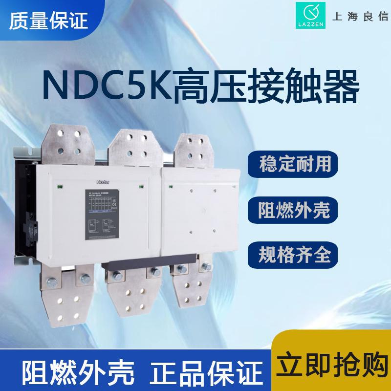上海良信NDC5K系列真空接触器一级代理 全新原装价优