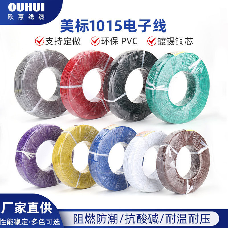 1015电子线18/20/22/24/26awg线PVC镀锡无氧铜电子导线美标线铜丝