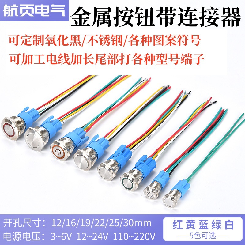 12 16 19 22MM金属按钮开关LED灯带线连接器汽车改装电脑启动按键