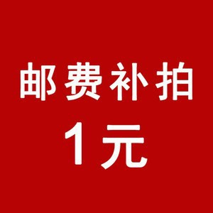 邮费补差专拍链接