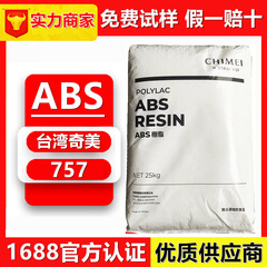 ABS原料台湾奇美757 747 727 709高光沢高耐衝撃射出押出