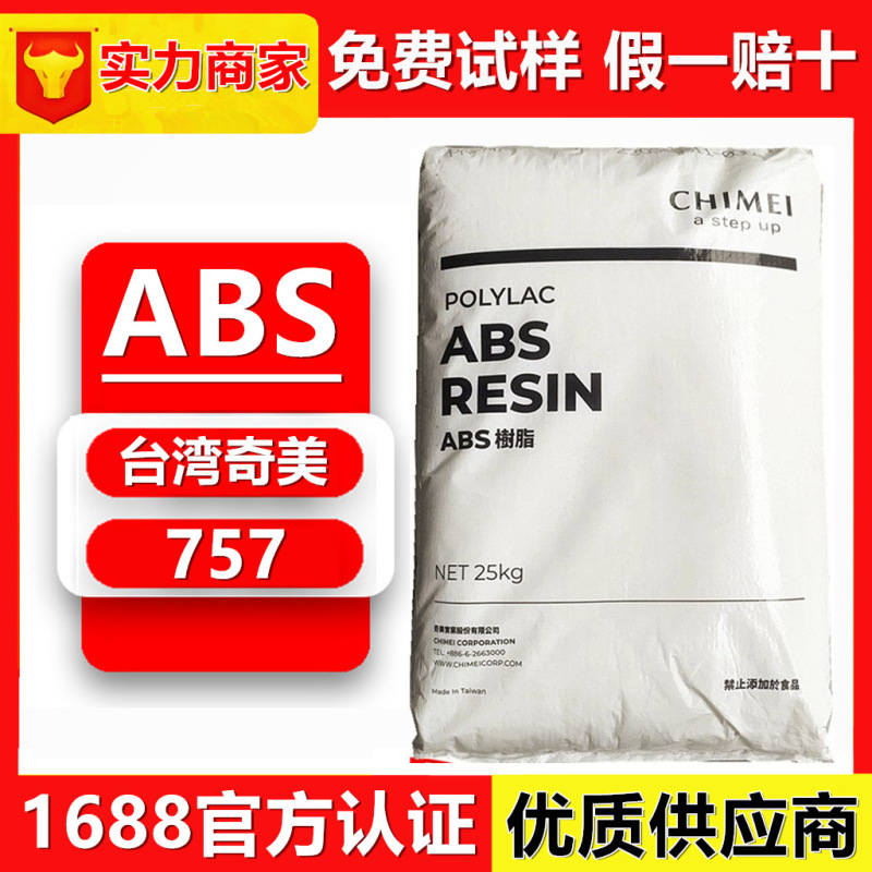 ABS原料台湾奇美757 747 727 709高光沢高耐衝撃射出押出|undefined