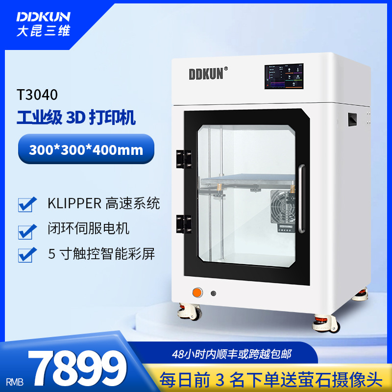 DDKUN/大昆三维T30403D打印机直线导轨闭环电机高精度工业级FDM