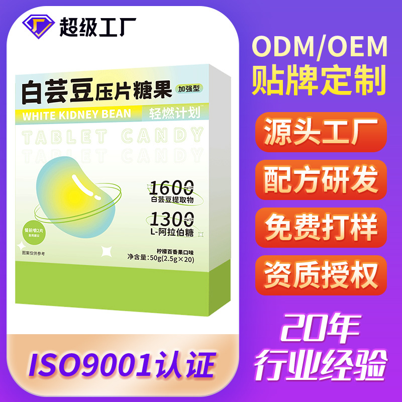 双层白芸豆压片糖果定制加强型白芸豆提取物抑淀粉白芸豆片代加工