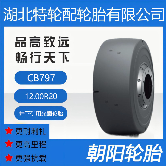 朝阳品牌轮胎 花纹CB797 12.00R20 全钢 井下矿用光面轮胎
