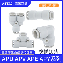 正品亚德客气管塑胶接头三通直通APE APV APY APU4/6快插软管接头