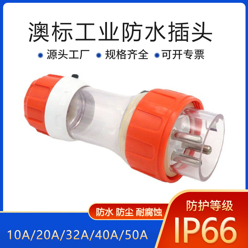 56P320澳标防水插头 澳规工业户外IP66三芯20A电源接线航空插头