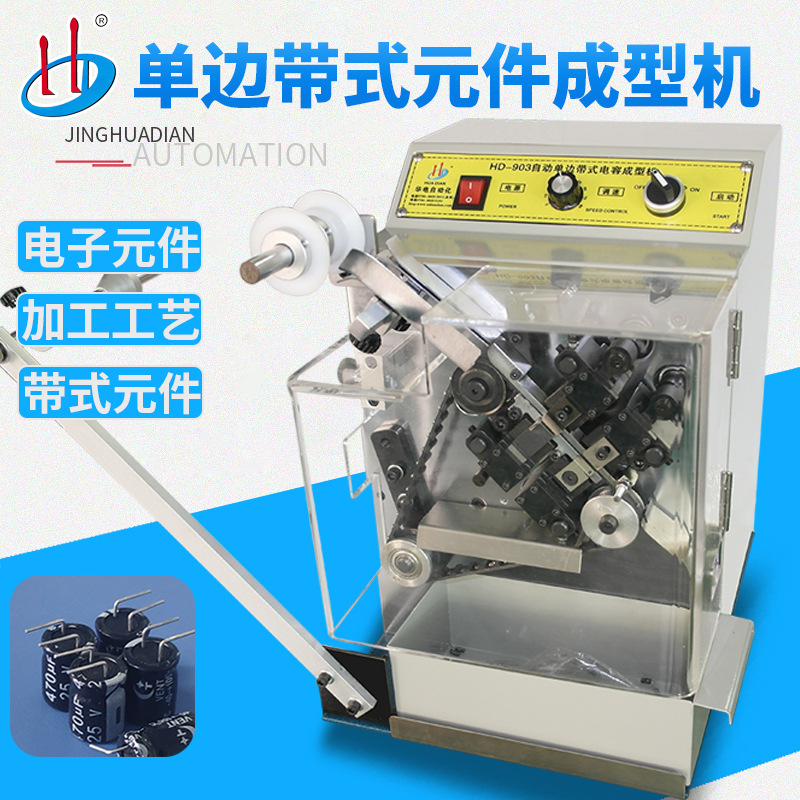 HD-903厂家供应 自动单边带式电容成型机  电解电容LED折弯90度