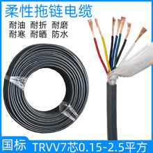 柔性拖链电缆TRVV7芯0.15 0.2 0.3 0.5 0.75平方耐折耐油坦克链线