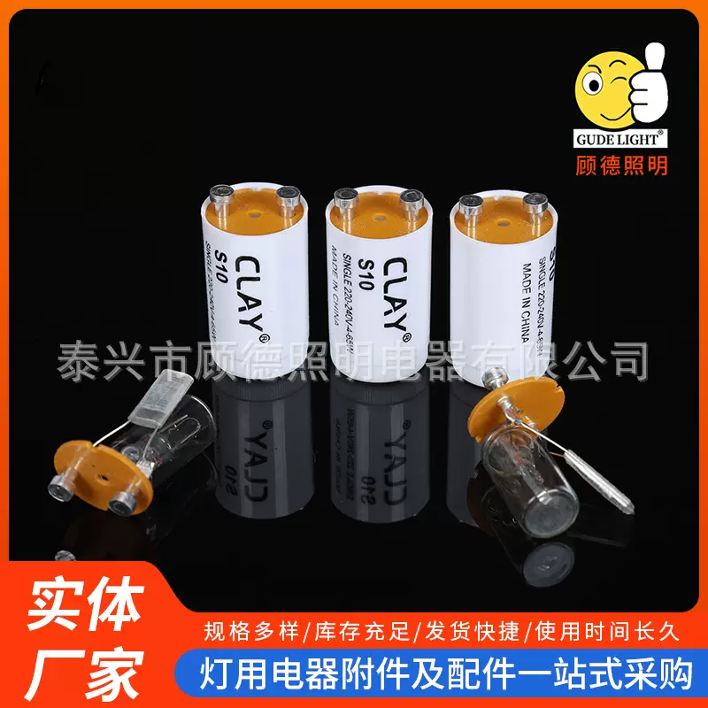 S10平泡启辉器定制 220-240v 4-65w启动器 ROHS/CE出口型启辉器