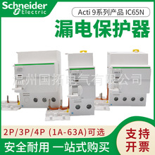 施耐德Vigi iC65漏电保护器VEA电子式VMA电磁式2P/3P/4P漏保1-80A