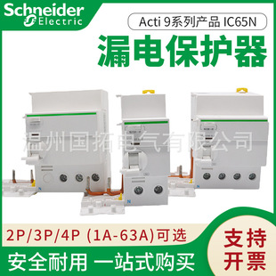 Schneider Vigi iC65 leakage protector VEA electronic VMA electromagnetic 2p/3p/4p leakage protection 1-80A