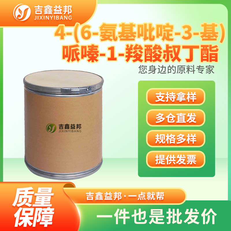 4-(6-氨基吡啶-3-基)哌嗪-1-羧酸叔丁酯 571188-59-5有机合成现货