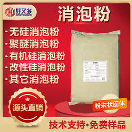 消泡粉石膏水泥砂浆腻子粉有机硅消泡粉水处理脱硫涂料粉末消泡剂