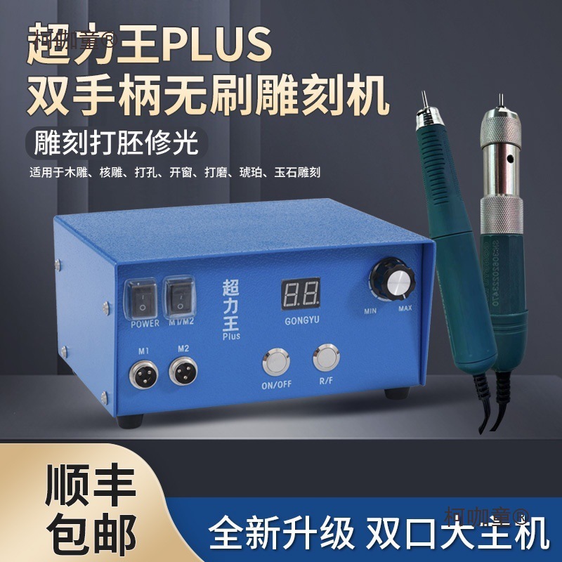 攻玉超力王牙机雕刻机玉石锣机木雕核雕翡翠开窗电动无碳刷麦太保