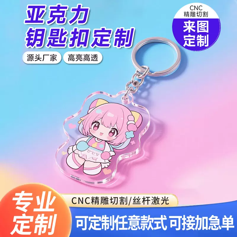 动漫亚克力钥匙扣定制番剧周边文创挂件明星背包滴胶装饰品定做