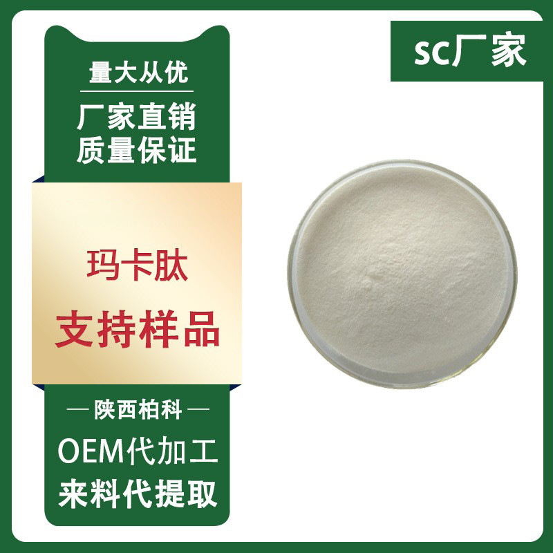 玛卡肽 80% 小分子低聚肽玛卡提取物100g/装厂家直销柏科供应包邮