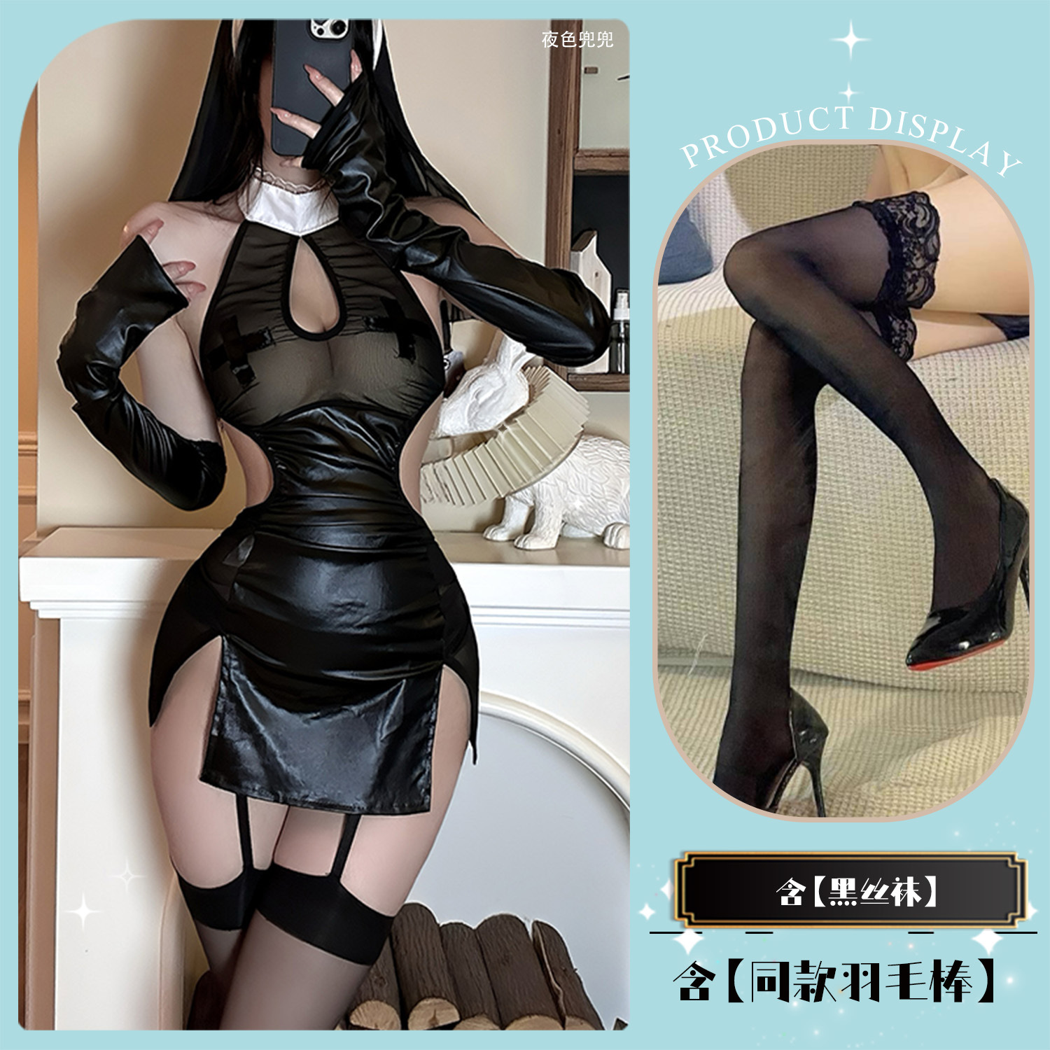 섹시한 수녀 엉덩이 스커트 + 검은 스타킹 + 어울리는 깃털 스틱