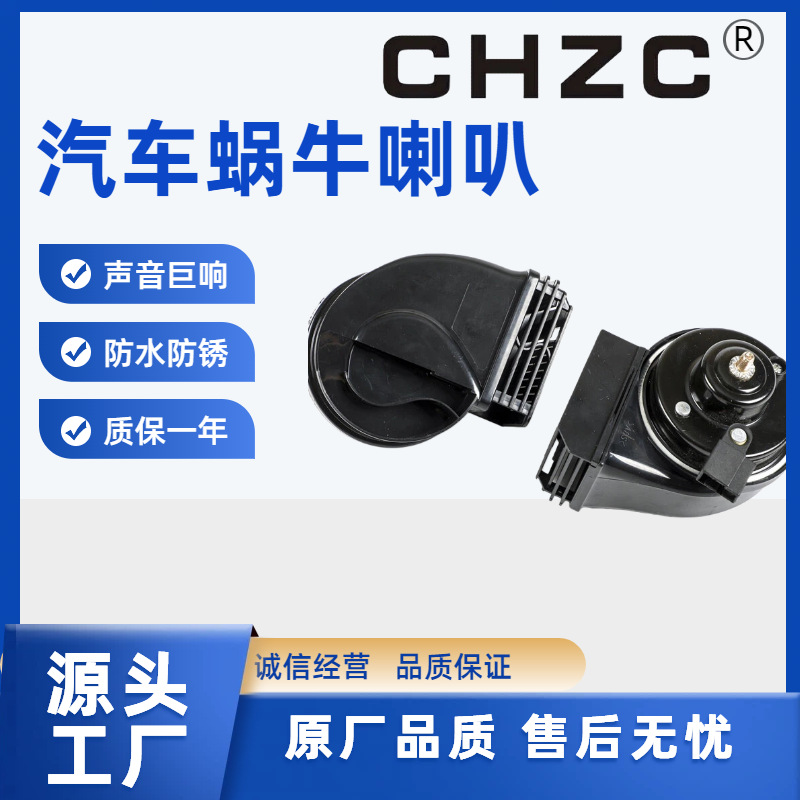 12V Waterproof Car Snail Electric Horn Factory Direct Sales Horn