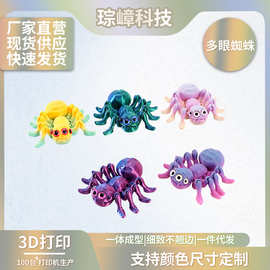 3D打印跨境热销多眼蜘蛛摆件仿真动物桌面摆件可活动一体关节爬行