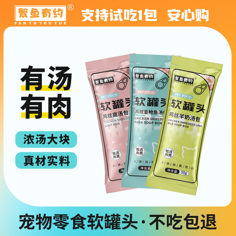 Fan Yu You Yue Cat Soft Canned Stock Meat Buns Nutritious Goat Milk Fresh Meat for Young and Adult Cats Hydrating and Easy to Eat Meat